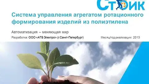 Система управления агрегатом ротационного формирования изделий из полиэтилена.