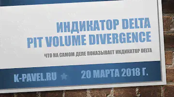 Что на самом деле показывает индикатор Pit Volume Divergence (Delta)