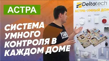 Система умного контроля в каждом доме! Delta. Bishkek. Астра