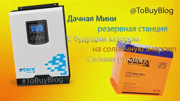 Делаем ИБП для дачного дома с нуля или резерв энергии с взглядом в солнечную энергию.