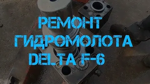 Ремонт гидромолота Delta F-6