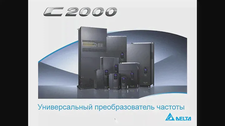 Преобразователи частоты C2000 Delta Electronics