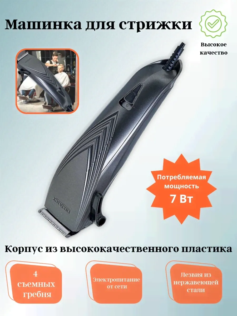 Машинка для стрижки DELTA LUX DE-4201-0