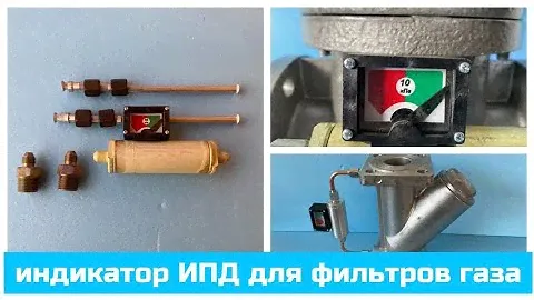 Индикатор перепада ИПД-5, ИПД-10, ДПД для установки на фильтры газа ФГ