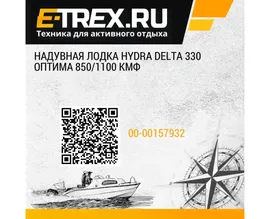 Надувная лодка HYDRA Delta 330 Оптима 850/1100 КМФ